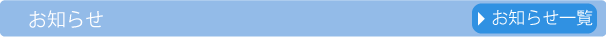 お知らせ